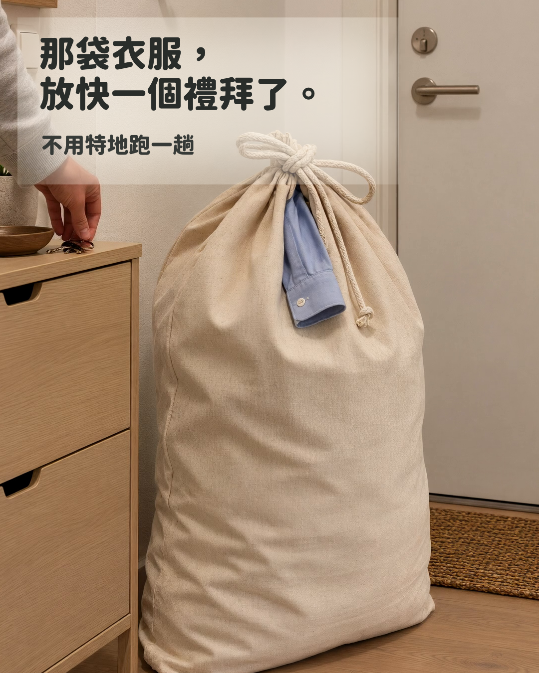 玄關那袋衣服，不用再等有空 - 私享家洗衣店