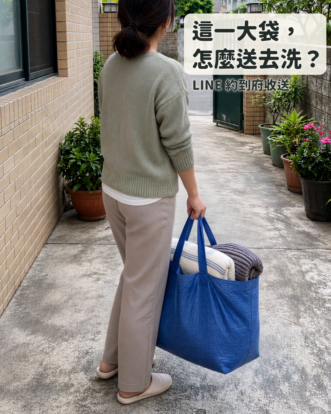 這一大袋，怎麼送去洗？ - 私享家洗衣店